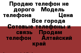 Продаю телефон не дорого › Модель телефона ­ Alcatel › Цена ­ 1 500 - Все города Сотовые телефоны и связь » Продам телефон   . Алтайский край